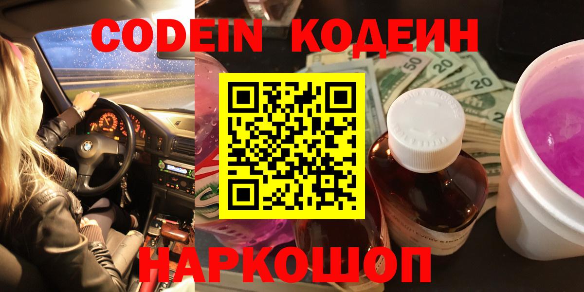 Фрязино  Кодеиновый сироп Lean Purple Drank  Codein Purple Drank  Вход с VPN 