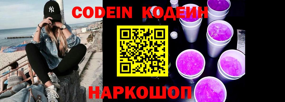 Кодеиновый сироп Lean Purple Drank Фрязино